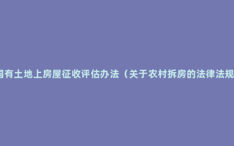 国有土地上房屋征收评估办法（关于农村拆房的法律法规）