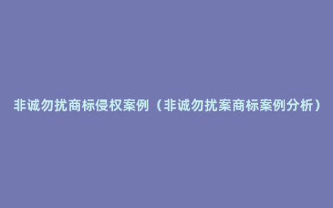 非诚勿扰商标侵权案例（非诚勿扰案商标案例分析）