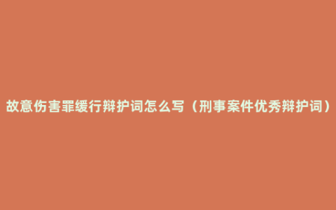 故意伤害罪缓行辩护词怎么写（刑事案件优秀辩护词）