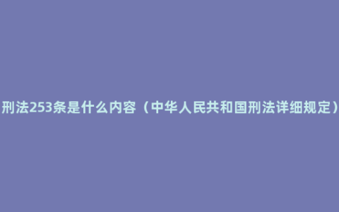 刑法253条是什么内容（中华人民共和国刑法详细规定）