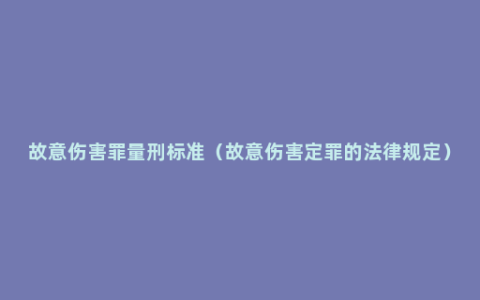 故意伤害罪量刑标准（故意伤害定罪的法律规定）