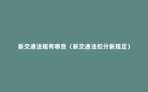 新交通法规有哪些（新交通法扣分新规定）