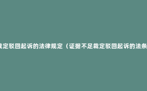 裁定驳回起诉的法律规定（证据不足裁定驳回起诉的法条）