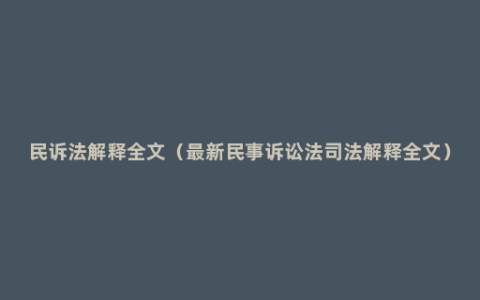 民诉法解释全文（最新民事诉讼法司法解释全文）