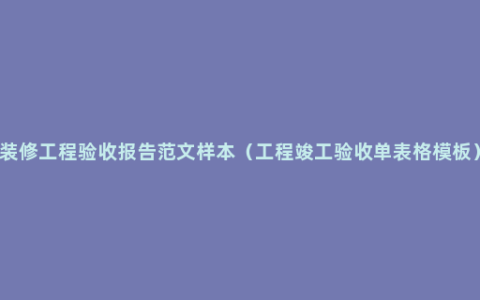 装修工程验收报告范文样本（工程竣工验收单表格模板）