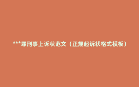 ***罪刑事上诉状范文（正规起诉状格式模板）