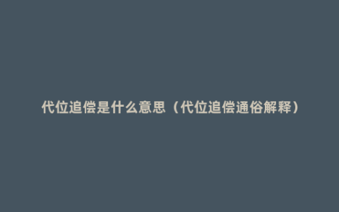 代位追偿是什么意思（代位追偿通俗解释）