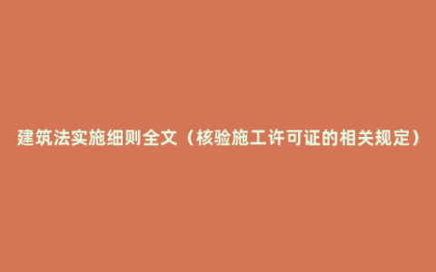 建筑法实施细则全文（核验施工许可证的相关规定）