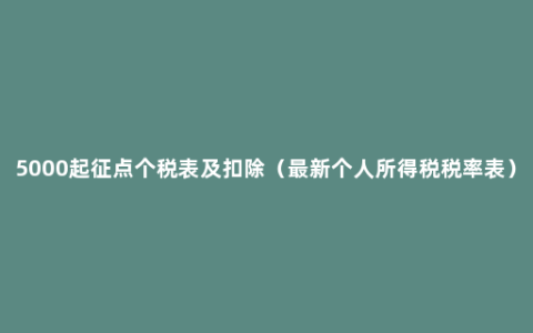 5000起征点个税表及扣除（最新个人所得税税率表）