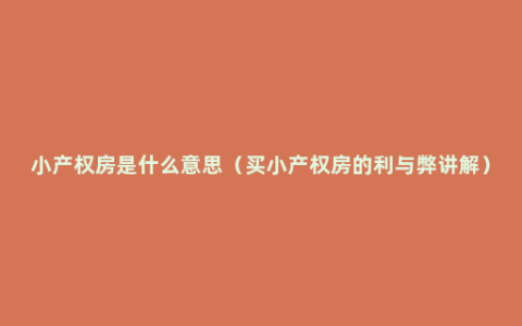 小产权房是什么意思（买小产权房的利与弊讲解）