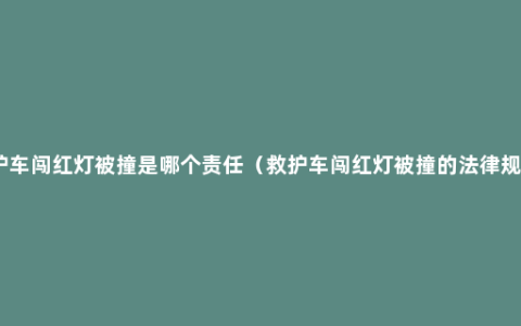 救护车闯红灯被撞是哪个责任（救护车闯红灯被撞的法律规定）