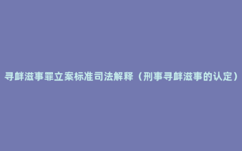 寻衅滋事罪立案标准司法解释（刑事寻衅滋事的认定）