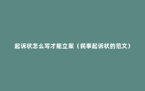 起诉状怎么写才能立案（民事起诉状的范文）