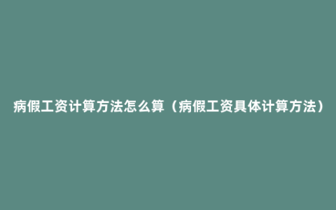 病假工资计算方法怎么算（病假工资具体计算方法）