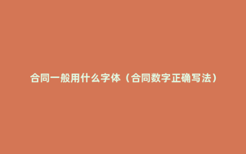 合同一般用什么字体（合同数字正确写法）