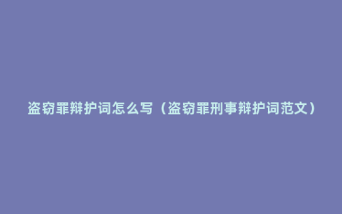 盗窃罪辩护词怎么写（盗窃罪刑事辩护词范文）