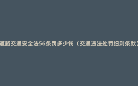 道路交通安全法56条罚多少钱（交通违法处罚细则条款）