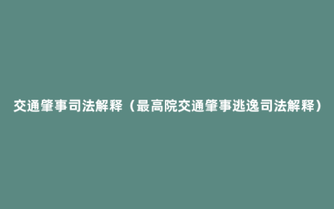 交通肇事司法解释（最高院交通肇事逃逸司法解释）