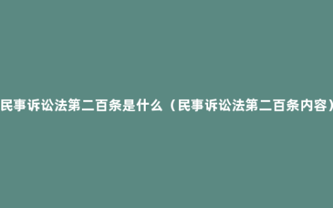 民事诉讼法第二百条是什么（民事诉讼法第二百条内容）