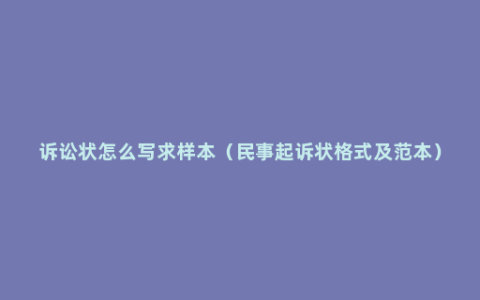 诉讼状怎么写求样本（民事起诉状格式及范本）