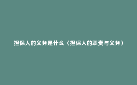 担保人的义务是什么（担保人的职责与义务）