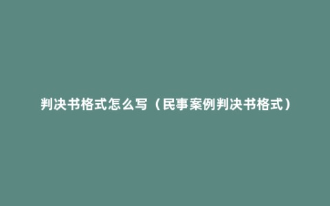 判决书格式怎么写（民事案例判决书格式）