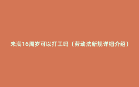 未满16周岁可以打工吗（劳动法新规详细介绍）