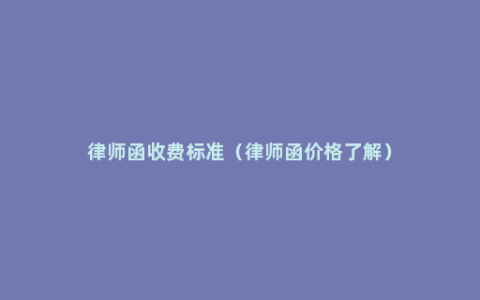 律师函收费标准（律师函价格了解）