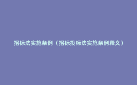 招标法实施条例（招标投标法实施条例释义）