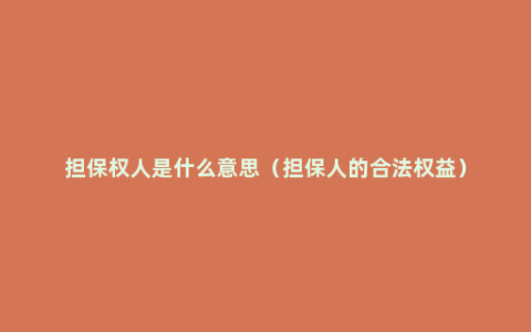 担保权人是什么意思（担保人的合法权益）