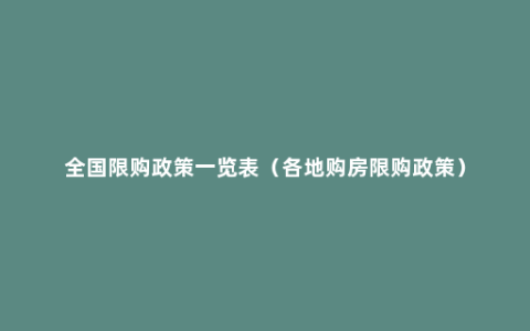 全国限购政策一览表（各地购房限购政策）