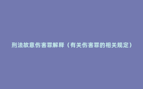 刑法故意伤害罪解释（有关伤害罪的相关规定）