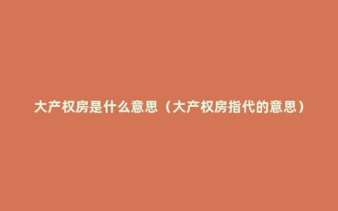 大产权房是什么意思（大产权房指代的意思）