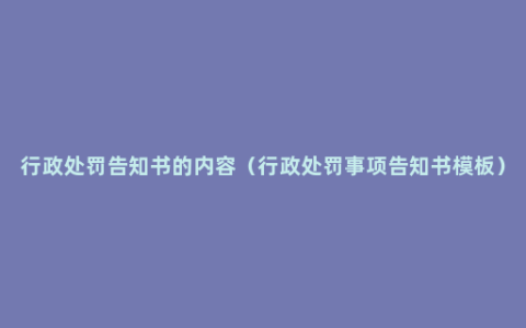 行政处罚告知书的内容（行政处罚事项告知书模板）