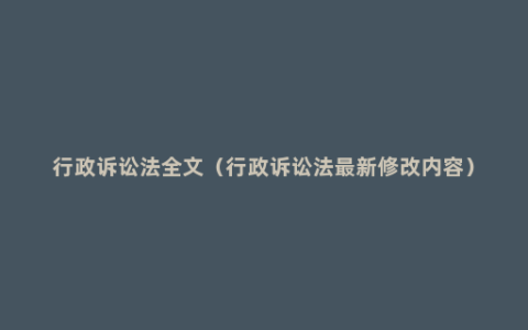 行政诉讼法全文（行政诉讼法最新修改内容）