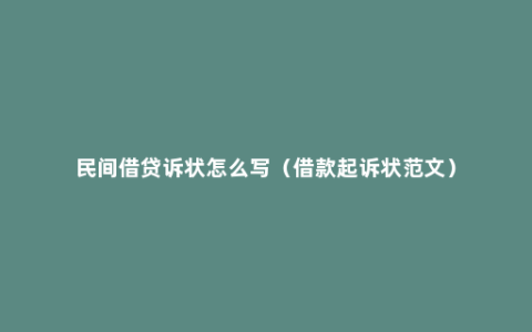 民间借贷诉状怎么写（借款起诉状范文）