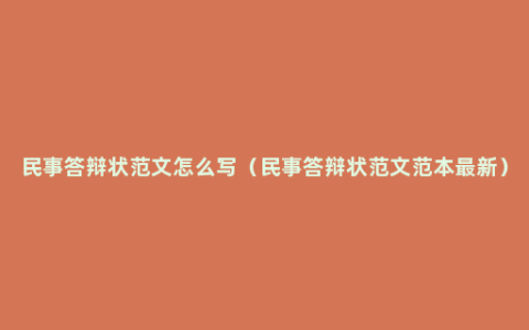 民事答辩状范文怎么写（民事答辩状范文范本最新）