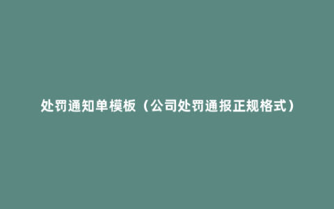 处罚通知单模板（公司处罚通报正规格式）