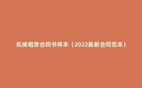 机械租赁合同书样本（2022最新合同范本）