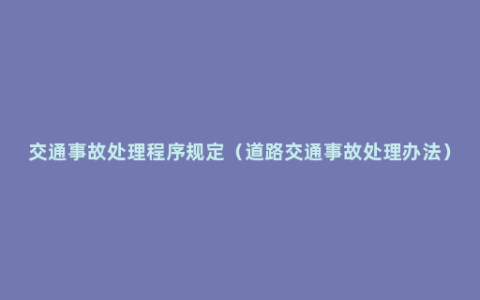 交通事故处理程序规定（道路交通事故处理办法）