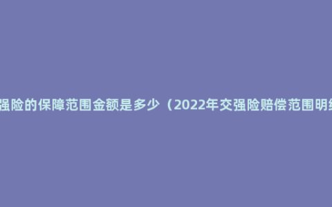 交强险的保障范围金额是多少（2022年交强险赔偿范围明细）