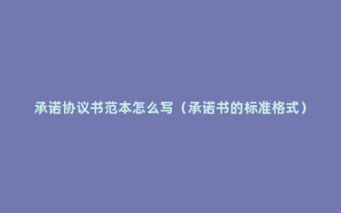 承诺协议书范本怎么写（承诺书的标准格式）