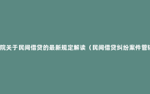 最高法院关于民间借贷的最新规定解读（民间借贷纠纷案件管辖规定）