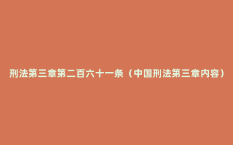 刑法第三章第二百六十一条（中国刑法第三章内容）