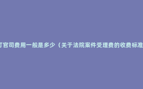 打官司费用一般是多少（关于法院案件受理费的收费标准）