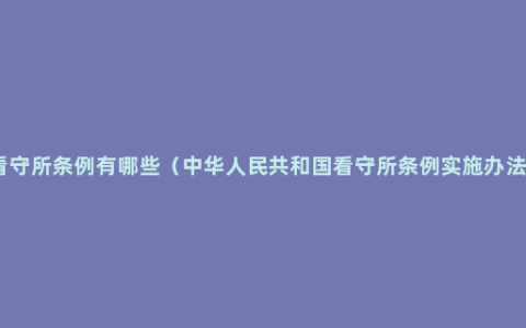 看守所条例有哪些（中华人民共和国看守所条例实施办法）