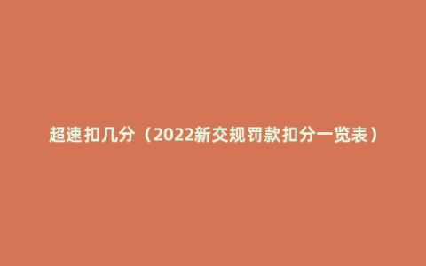 超速扣几分（2022新交规罚款扣分一览表）