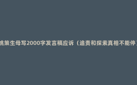 姚策生母写2000字发言稿应诉（追责和探索真相不能停）