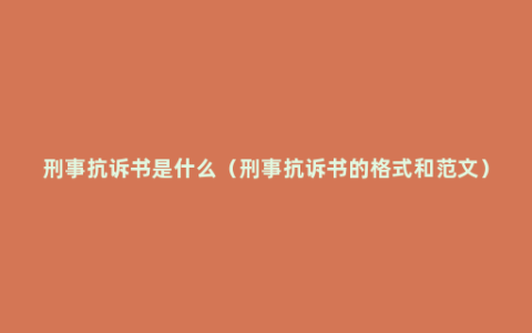 刑事抗诉书是什么（刑事抗诉书的格式和范文）