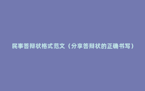 民事答辩状格式范文（分享答辩状的正确书写）